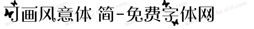 可画风意体 简字体转换